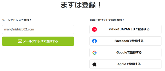 メールアドレスまたはSNSアカウントで登録