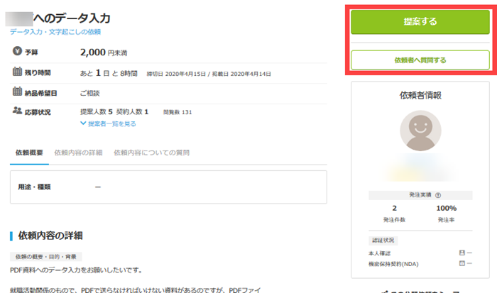 気になる仕事は提案(応募)または質問