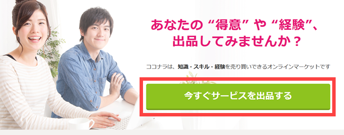 ココナラに登録