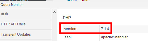 PHPのバージョン確認(Query Monitorプラグイン)