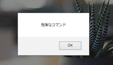 危険なコマンドが実行されてしまう
