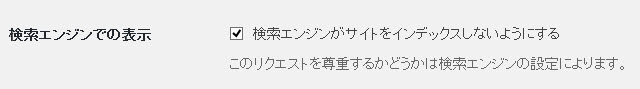 検索エンジンがサイトをインデックスしないようにする