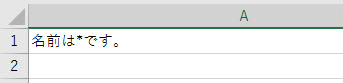「*」だけ置き換えたいが