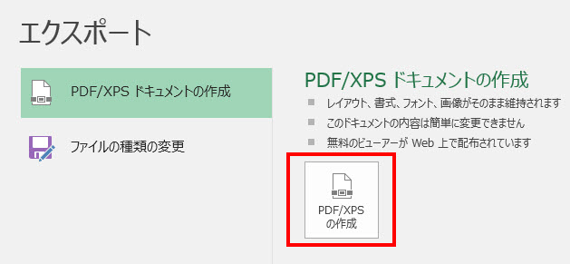 「PDF／XPSの作成」をクリック