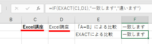 EXACT関数は書式の違いは考慮しない