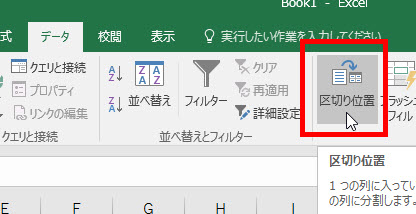 「データ」‐「区切り位置」メニューを選択