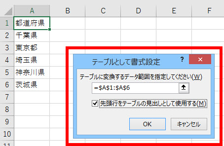 テーブルの範囲を選択